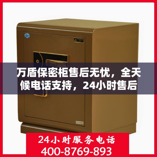 万盾保密柜售后无忧，全天候电话支持，24小时售后解答