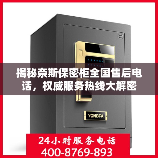 揭秘奈斯保密柜全国售后电话，权威服务热线大解密