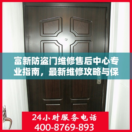 富新防盗门维修售后中心专业指南，最新维修攻略与保障服务介绍