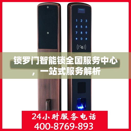锁罗门智能锁全国服务中心，一站式服务解析
