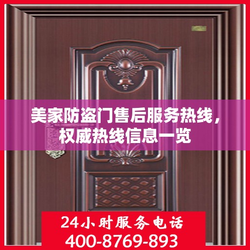 美家防盗门售后服务热线，权威热线信息一览