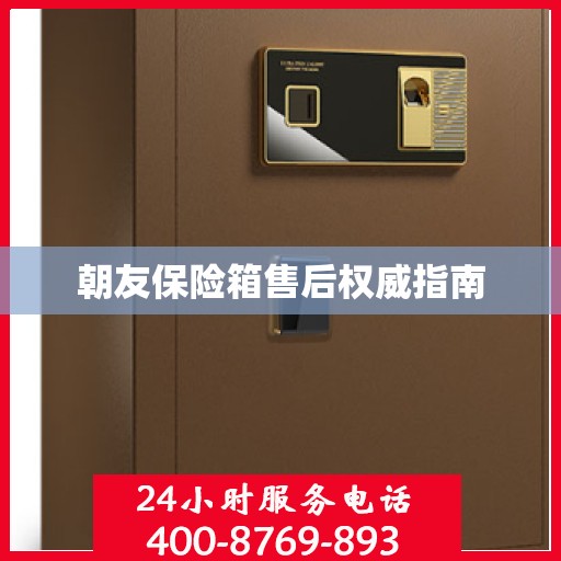 朝友保险箱售后权威指南