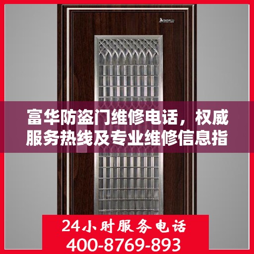 富华防盗门维修电话，权威服务热线及专业维修信息指南