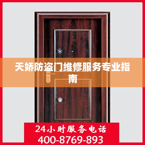 天娇防盗门维修服务专业指南