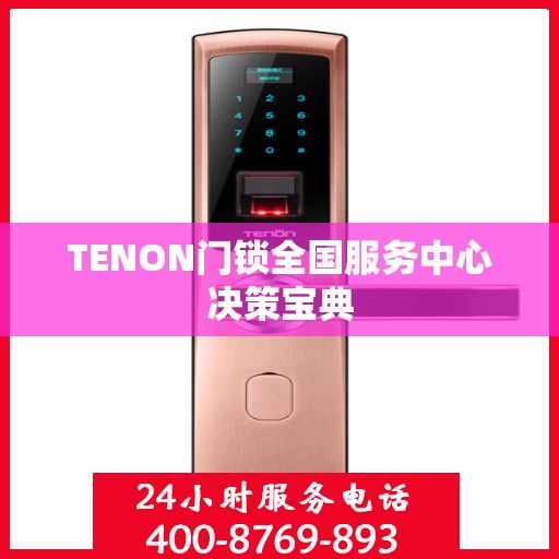 TENON门锁全国服务中心决策宝典