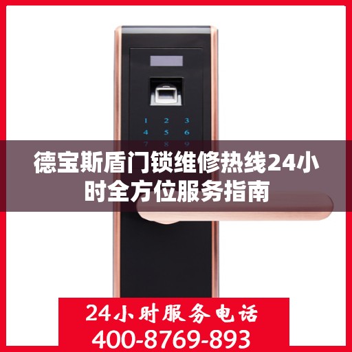 德宝斯盾门锁维修热线24小时全方位服务指南
