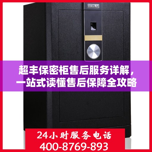 超丰保密柜售后服务详解，一站式读懂售后保障全攻略