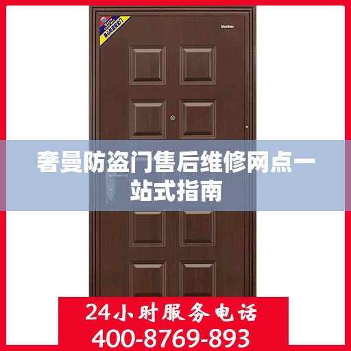 奢曼防盗门售后维修网点一站式指南