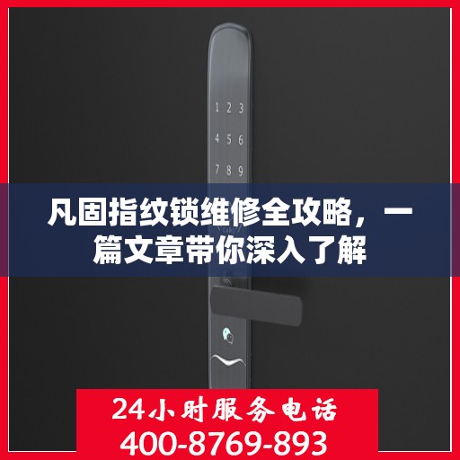凡固指纹锁维修全攻略，一篇文章带你深入了解