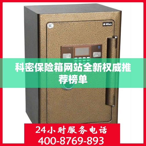 科密保险箱网站全新权威推荐榜单