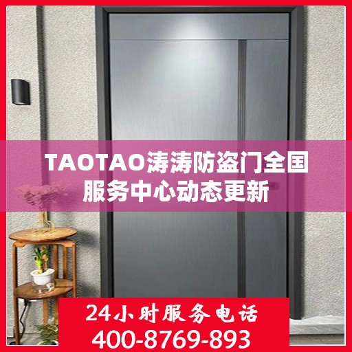 TAOTAO涛涛防盗门全国服务中心动态更新