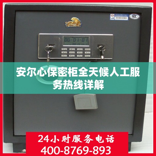 安尔心保密柜全天候人工服务热线详解