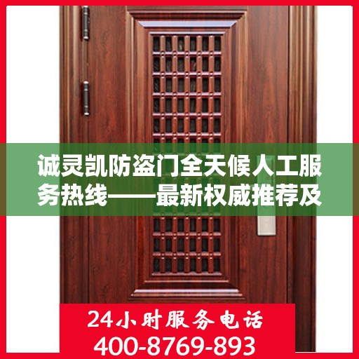 诚灵凯防盗门全天候人工服务热线——最新权威推荐及指南