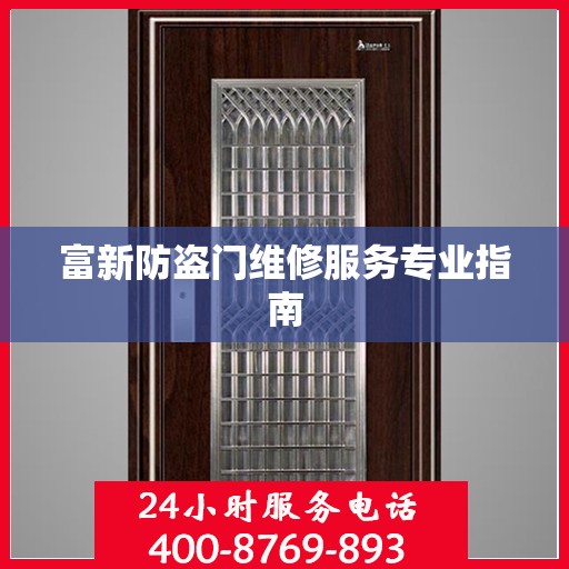 富新防盗门维修服务专业指南