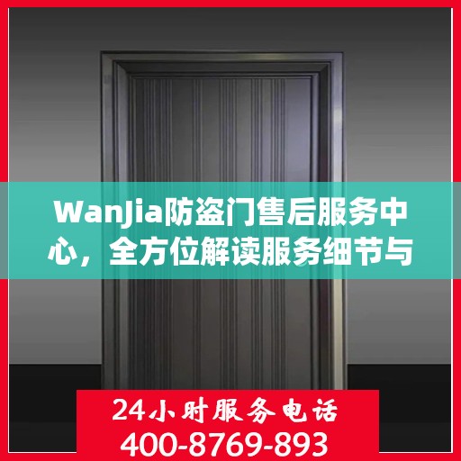WanJia防盗门售后服务中心，全方位解读服务细节与售后保障