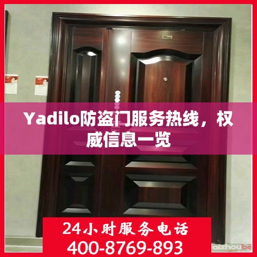 Yadilo防盗门服务热线，权威信息一览