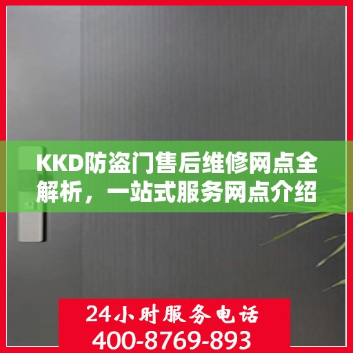 KKD防盗门售后维修网点全解析，一站式服务网点介绍