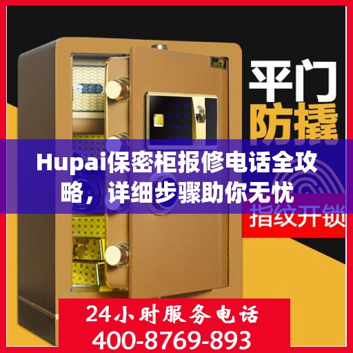 Hupai保密柜报修电话全攻略，详细步骤助你无忧