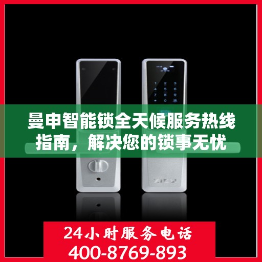 曼申智能锁全天候服务热线指南，解决您的锁事无忧