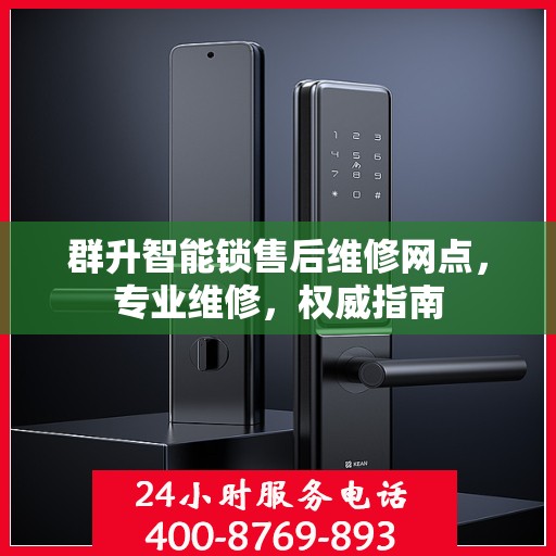 群升智能锁售后维修网点，专业维修，权威指南