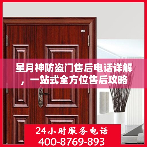 星月神防盗门售后电话详解，一站式全方位售后攻略