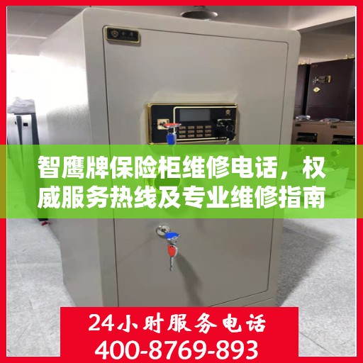 智鹰牌保险柜维修电话，权威服务热线及专业维修指南