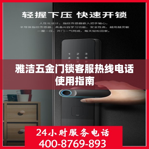 雅洁五金门锁客服热线电话使用指南