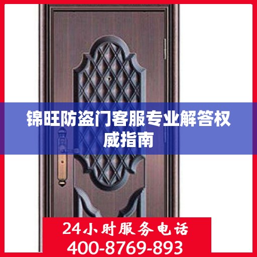 锦旺防盗门客服专业解答权威指南