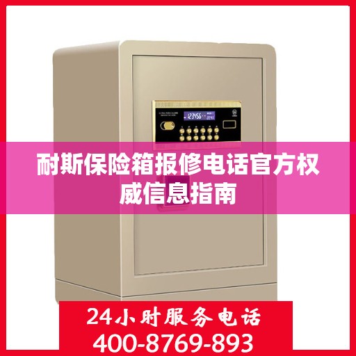 耐斯保险箱报修电话官方权威信息指南