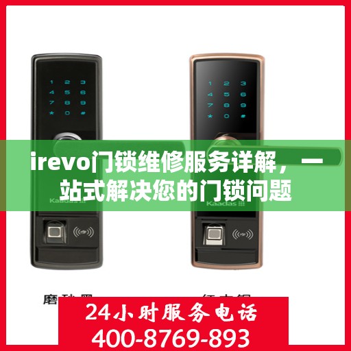 irevo门锁维修服务详解，一站式解决您的门锁问题