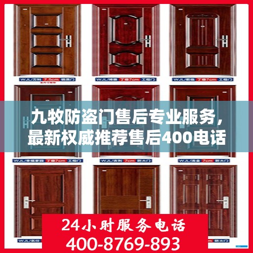 九牧防盗门售后专业服务，最新权威推荐售后400电话，贴心保障您的安全门户！