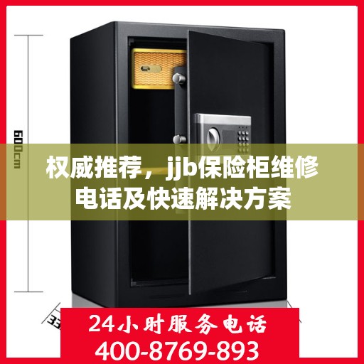 权威推荐，jjb保险柜维修电话及快速解决方案