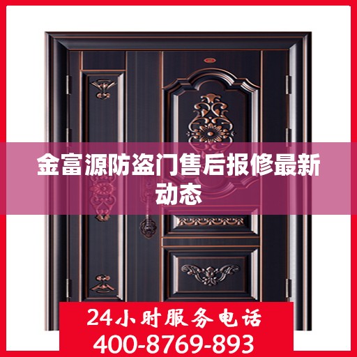 金富源防盗门售后报修最新动态