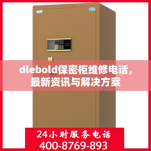 dlebold保密柜维修电话，最新资讯与解决方案