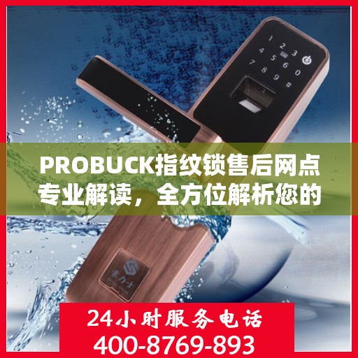PROBUCK指纹锁售后网点专业解读，全方位解析您的锁具问题
