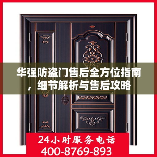 华强防盗门售后全方位指南，细节解析与售后攻略