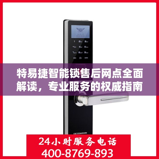 特易捷智能锁售后网点全面解读，专业服务的权威指南