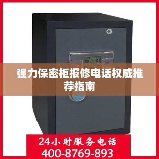 强力保密柜报修电话权威推荐指南