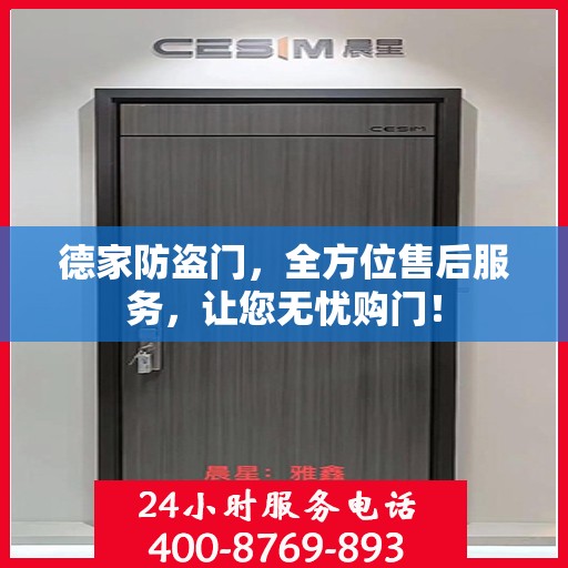 德家防盗门，全方位售后服务，让您无忧购门！