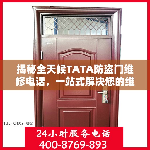 揭秘全天候TATA防盗门维修电话，一站式解决您的维修需求