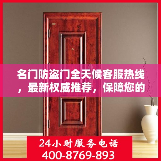 名门防盗门全天候客服热线，最新权威推荐，保障您的安全选择