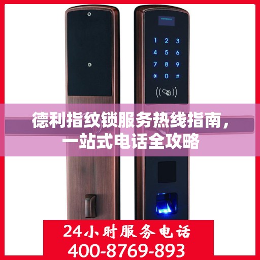 德利指纹锁服务热线指南，一站式电话全攻略