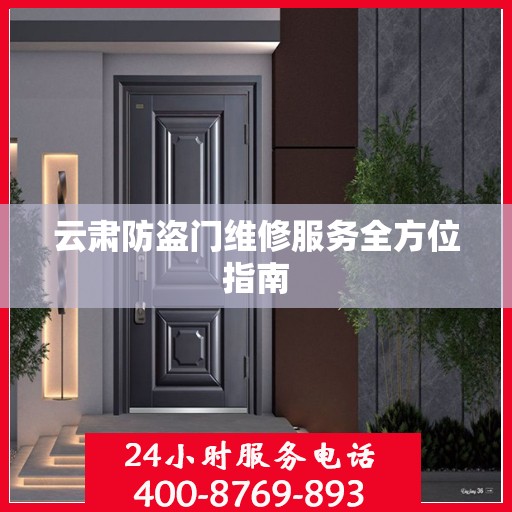云肃防盗门维修服务全方位指南