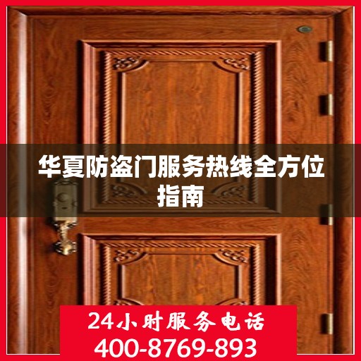 华夏防盗门服务热线全方位指南