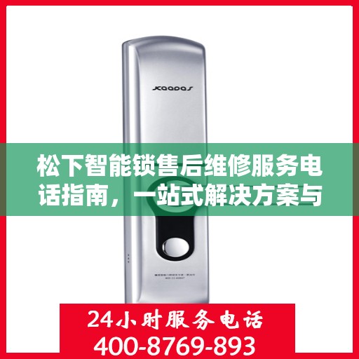 松下智能锁售后维修服务电话指南，一站式解决方案与攻略