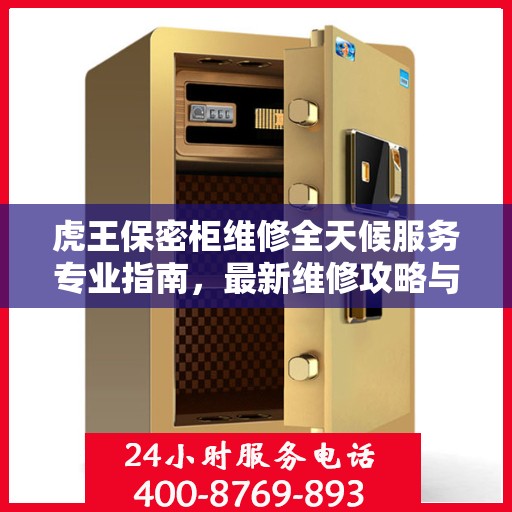 虎王保密柜维修全天候服务专业指南，最新维修攻略与操作指南