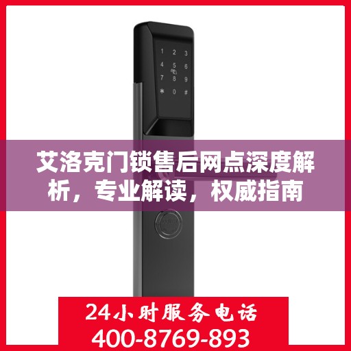 艾洛克门锁售后网点深度解析，专业解读，权威指南