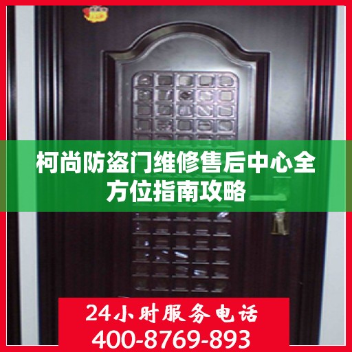 柯尚防盗门维修售后中心全方位指南攻略