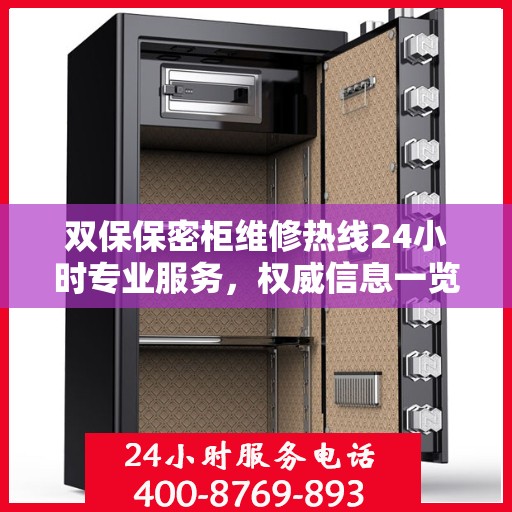 双保保密柜维修热线24小时专业服务，权威信息一览