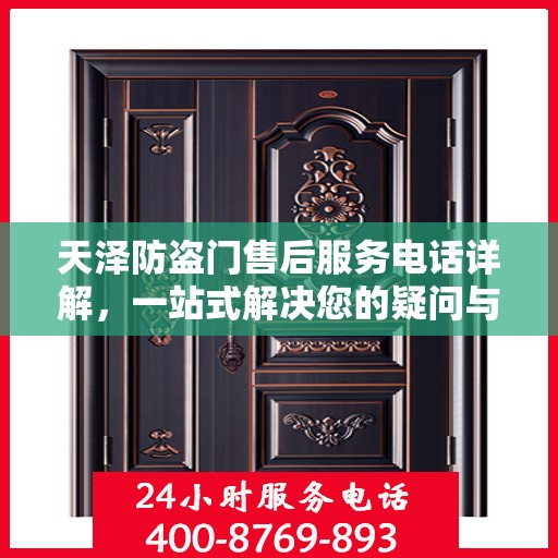 天泽防盗门售后服务电话详解，一站式解决您的疑问与需求